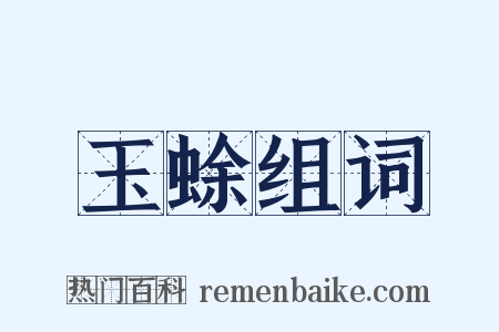 玉蜍组词是什么意思的图片